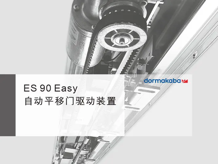 多玛凯拔ES90e自动门设备