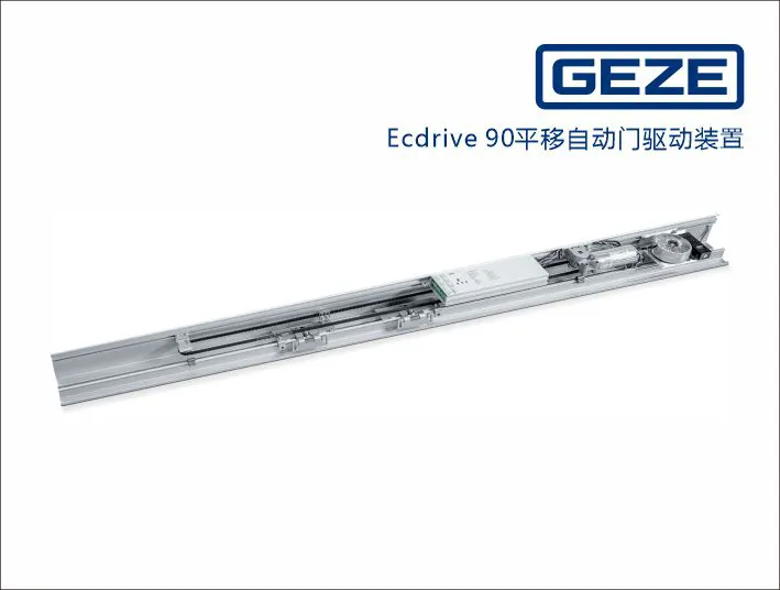 盖泽ECdrive90自动门设备