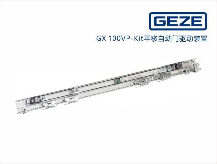 盖泽GX100 VP自动门设备