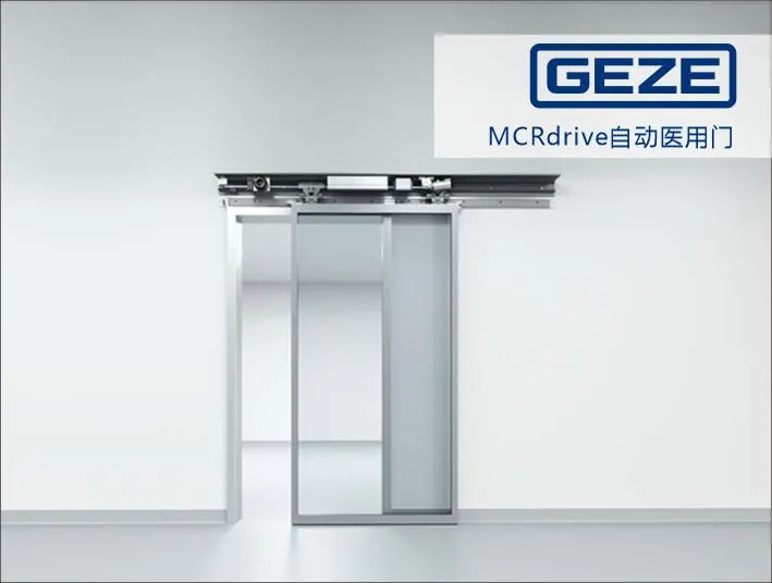 盖泽MCRdrive自动医用门
