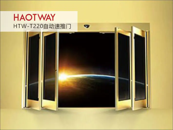 昊特威T220自动速推门