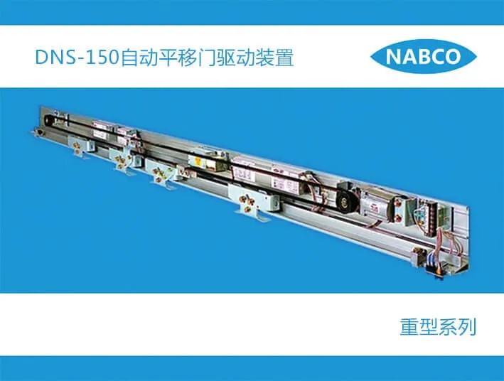 纳博克DSN-150自动门设备