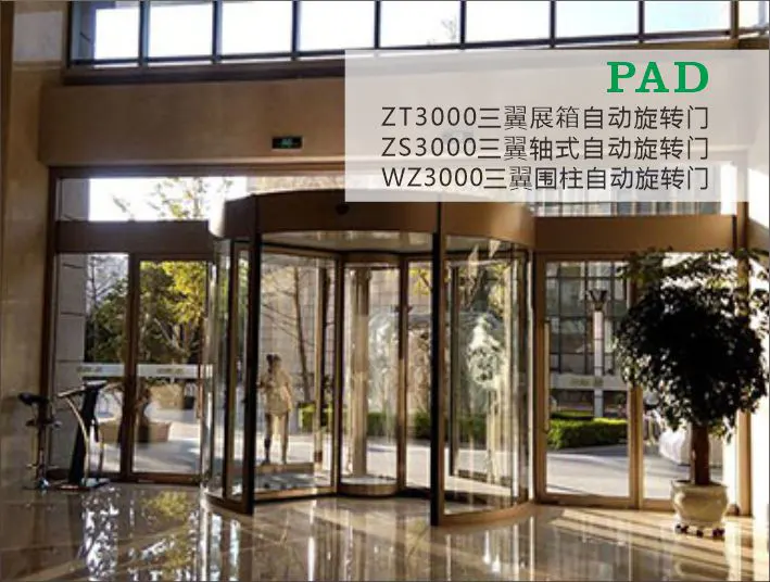 PAD三翼自动旋转门