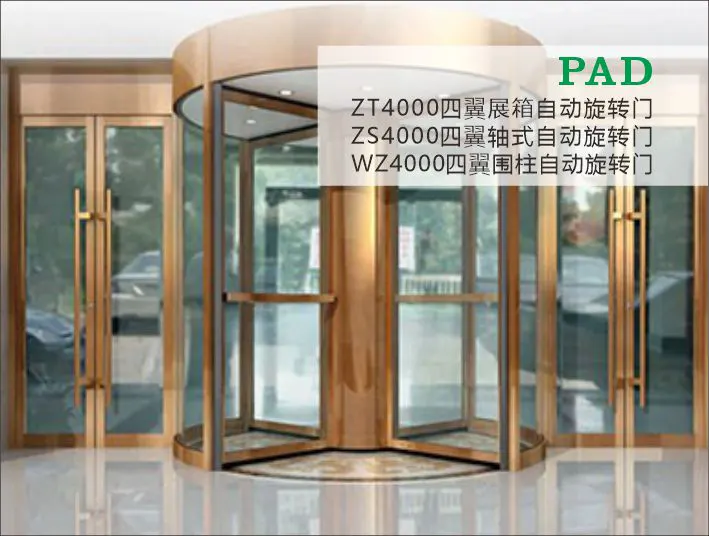 PAD四翼自动旋转门