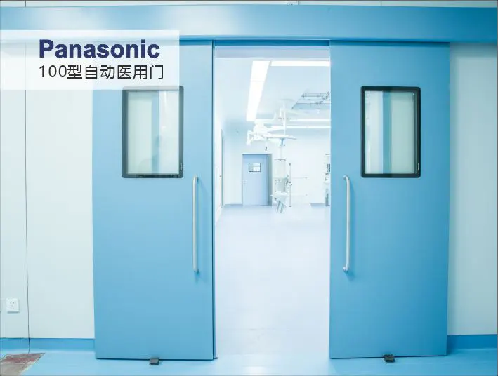 松下100型自动医用门