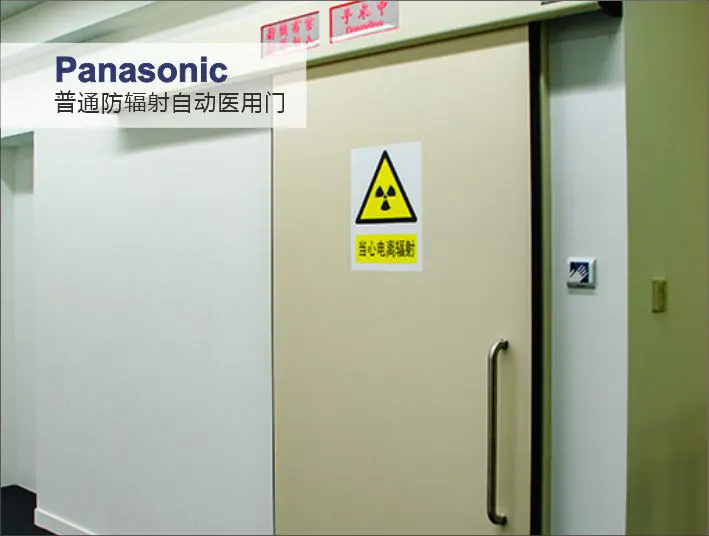 松下普通防辐射自动医用门