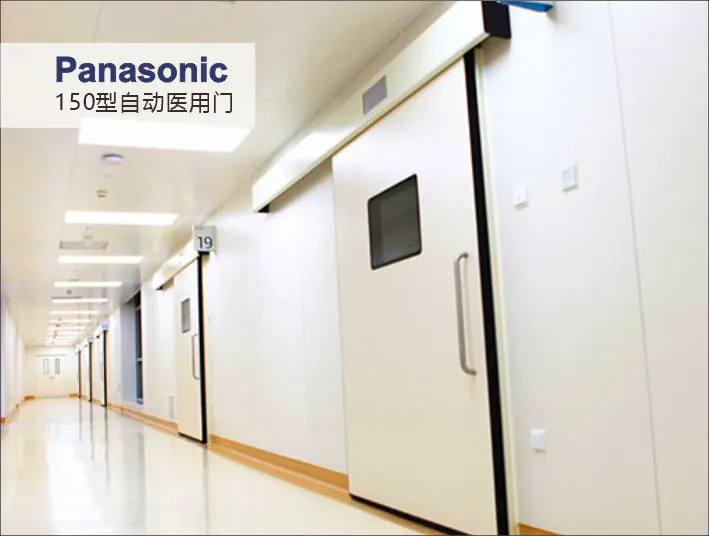 松下150型自动医用门