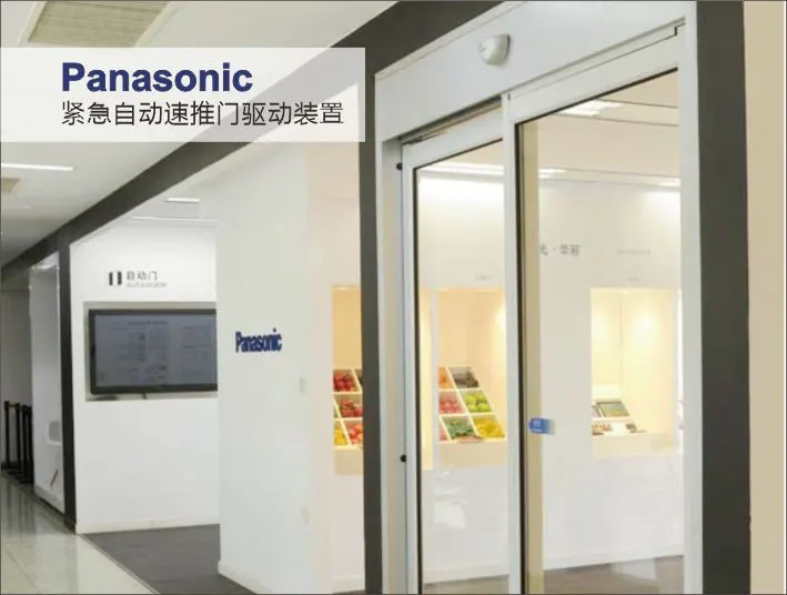 松下紧急自动速推门