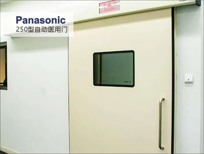 松下250型自动医用门