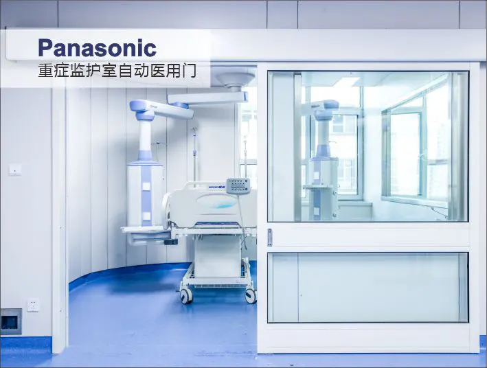 松下重症监护室自动医用门